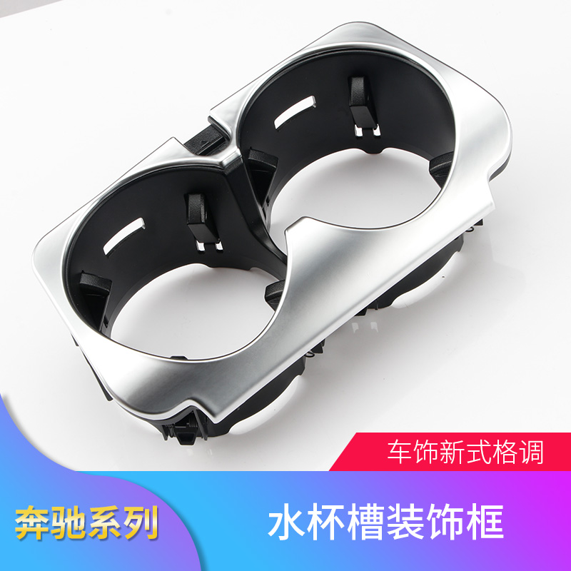 奔驰E级EQC400 E200L E300L GLC260L C级C200L中控水杯架装饰框贴
