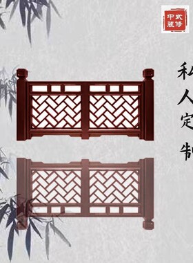 东阳木雕实木栏杆长廊护栏中式庭院木围栏楼梯扶手花格挂落吴王靠