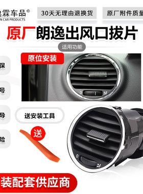 适用大众08-12款老朗逸空调出风口仪表台中控后排出风口拨片卡子