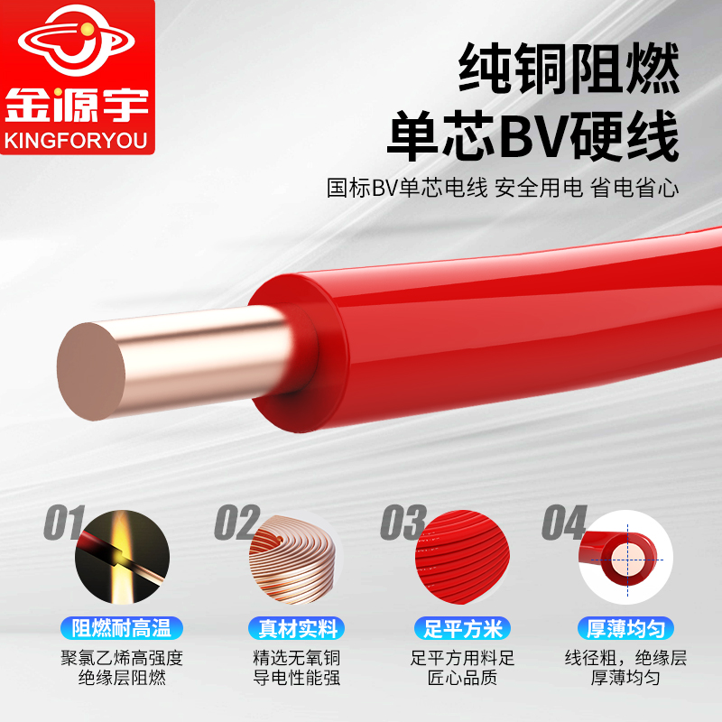 金源宇bv电线1.5 2.5 4 6平方阻燃10 16家装单股铜芯ZC-BV国标硬