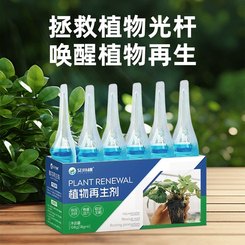植物再生剂通用型复活液营养液家庭园艺养花肥料壮苗生根救花神器