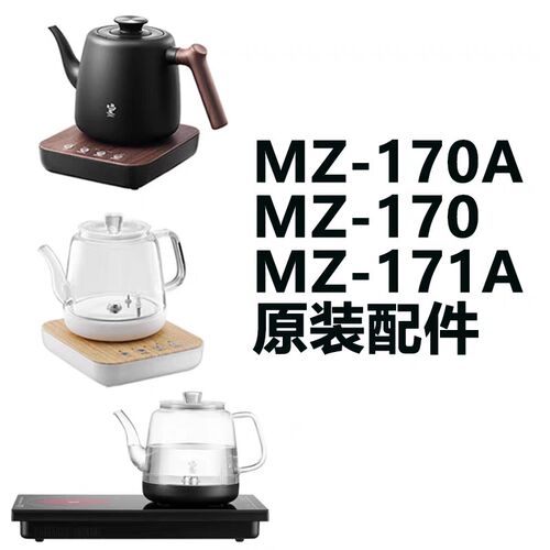 鸣盏MZ-170A单壶/底座MZ-171A/MZ-151A烧水壶壶盖透明色底座配件