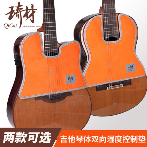 琦材QC0035 古典民谣吉他双向湿度控制保护垫 琴体加湿干燥保养