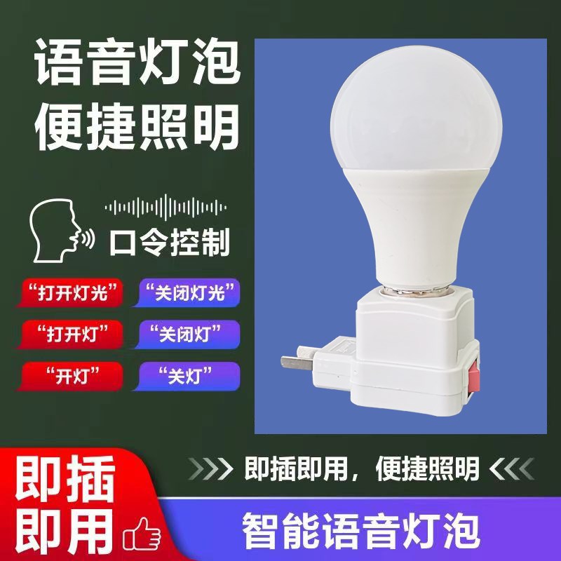家用说话控制语音灯泡E27螺纹声控节能灯智能小夜灯楼道过道led灯