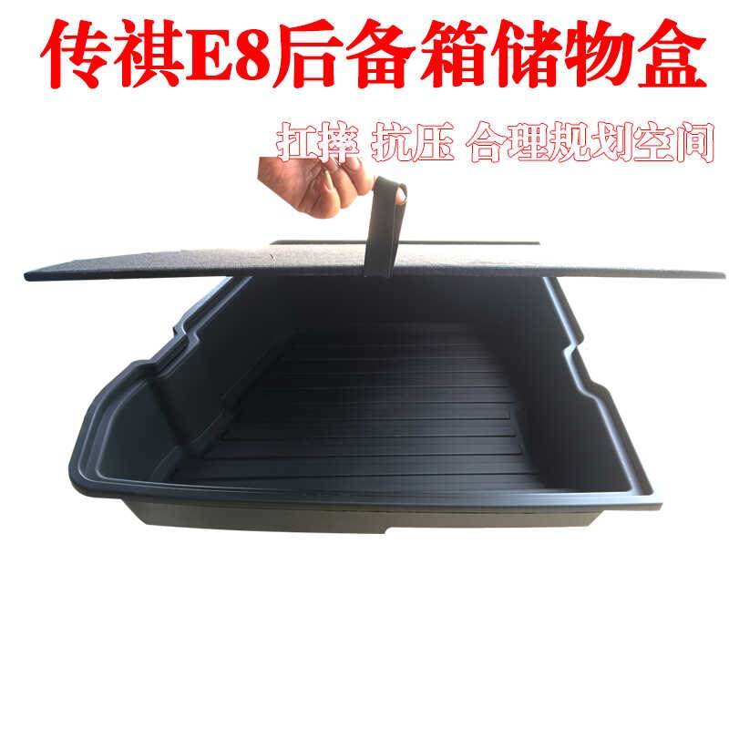适用传祺E8后备箱储物盒暗格下层收纳箱防水改装配件用品收纳盒
