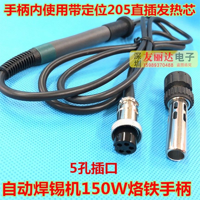 7250高频电焊台烙铁手柄205自动焊锡机手柄150W高频电焊台手柄5孔