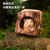 仓鼠陶瓷窝躲避屋树洞降温用品金丝熊豚鼠刺猬造景自然风睡觉冰屋