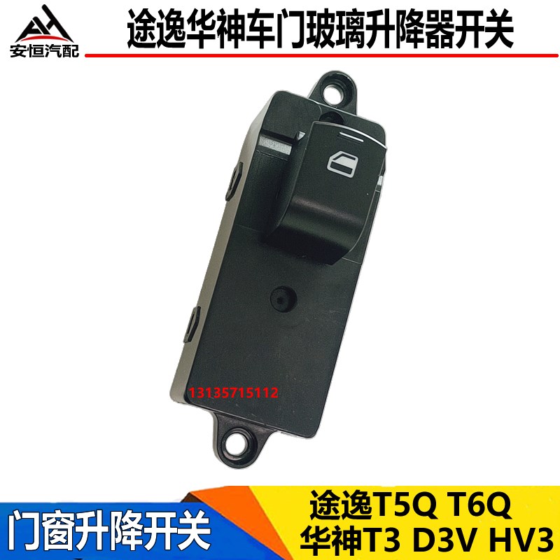 适配东风途逸T5QT6电动玻璃升降器开关华神T3D3V门窗升降开关按钮