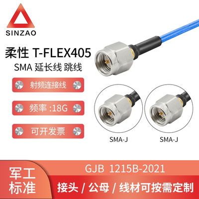 新凿射频电缆组件T-FLEX405-SMA