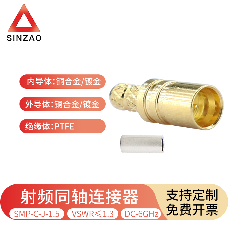 新凿SMP-C-J-1.5射频连接器