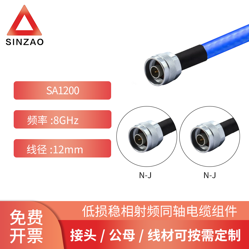 新凿射频电缆组件SA1200-N-JJ