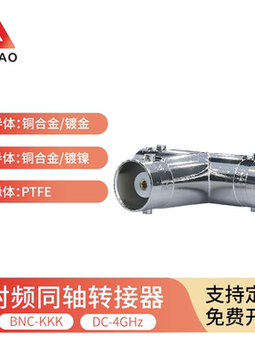 新凿 射频同轴转接器BNC-KKK/JJJ/JKJ/KJK/JKK公母三通转接头4GHz
