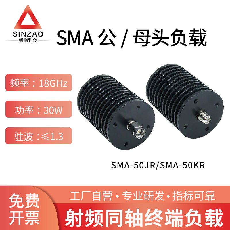 新凿SMA-J/K同轴终端负载30W