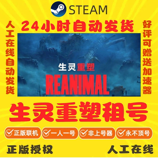 生灵重塑租号 REANIMAL 好友联机 Steam游戏出租