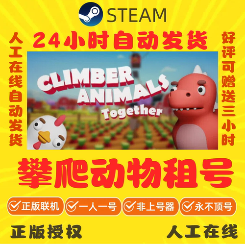 攀爬动物租号 爬宠齐上阵 好友联机 Climber Animals 游戏出租