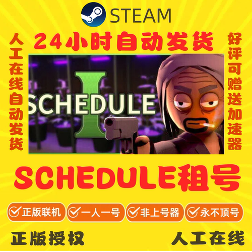 Schedule I 租号 在线多人联机 绝命毒师模拟器 Steam账号出租