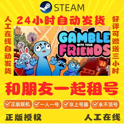 和朋友一起租号在线联机Gamble With Your Friends Steam游戏账号