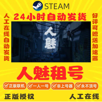人魅租号 人魅出租 Steam游戏账号租号 在线秒发 正版授权
