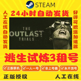逃生试炼出租 The Outlast Trials 逃生3租号 Steam账号出租 秒发