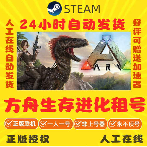 方舟生存进化租号 ARK Survival Evolved 好友联机 steam游戏账号