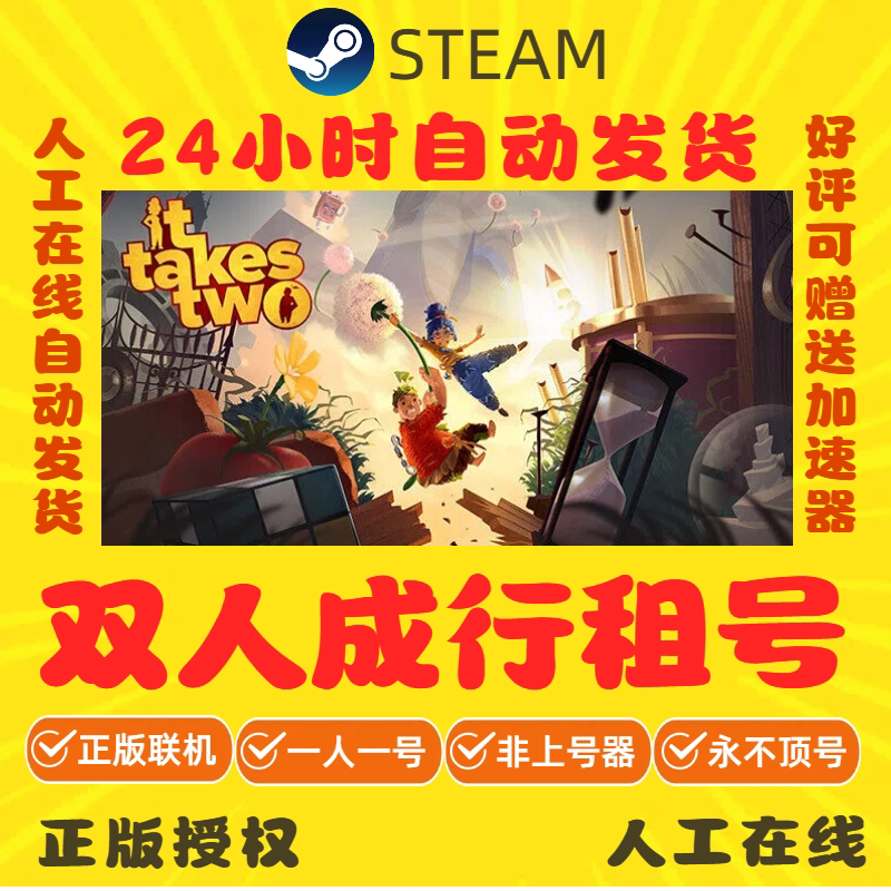双人成行出租 it take two租号 Steam游戏账号租号 好友联机 正版