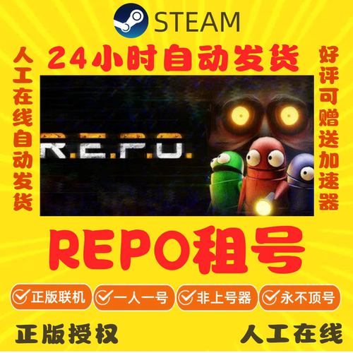 Repo租号 恐怖游戏 好友联机 Steam游戏出租