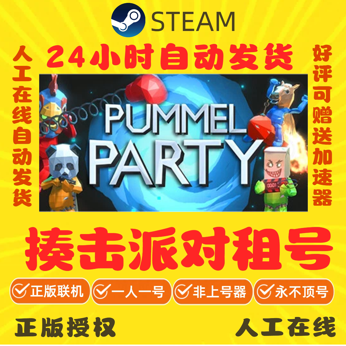 揍击派对租号 pummel party帐号出租 Steam游戏租号 好友联机