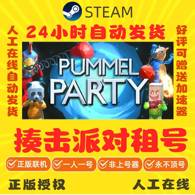 揍击派对出租 pummel party租号 Steam游戏账号租号 正版联机