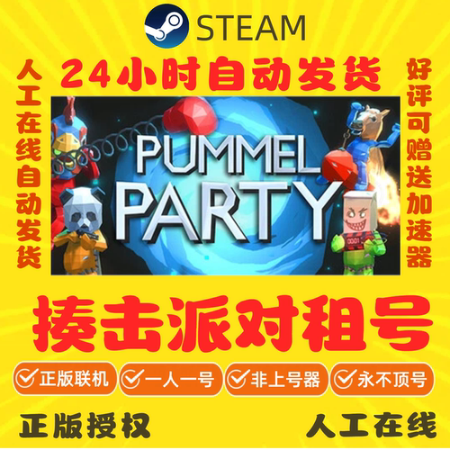 揍击派对出租 pummel party租号 Steam游戏账号租号 正版联机