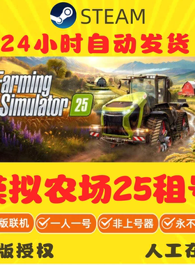 模拟农场25出租 Farming Simulator25租号 steam游戏租号 正版