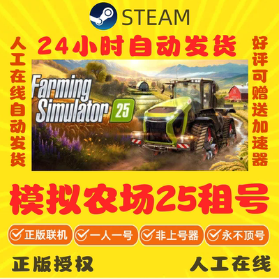 模拟农场25出租 Farming Simulator25租号 steam游戏租号 正版