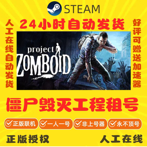 僵尸毁灭工程出租 steam游戏账号出租 Project Zomboid租号 秒发