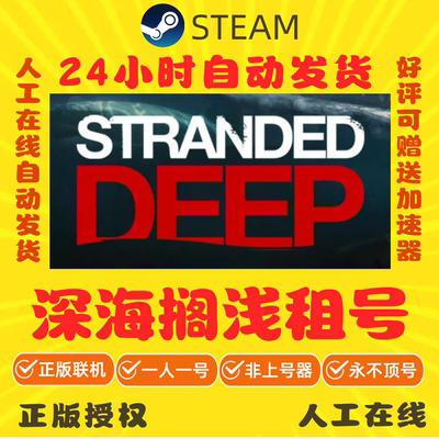 深海搁浅租号 Stranded Deep 荒岛求生 好友联机 steam游戏账号