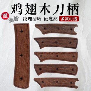 鸡翅木刀把手柄配件刀柄实木手工菜刀替换通用两片夹柄送铆钉集合