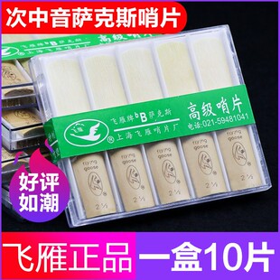 飞雁降B次中音萨克斯哨片初学哨片10片独立包装 2.5初学萨克斯簧片