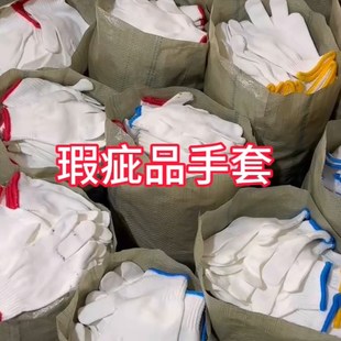 次品手套劳保耐磨工作机械维修车防滑工地一次性加厚棉线手套