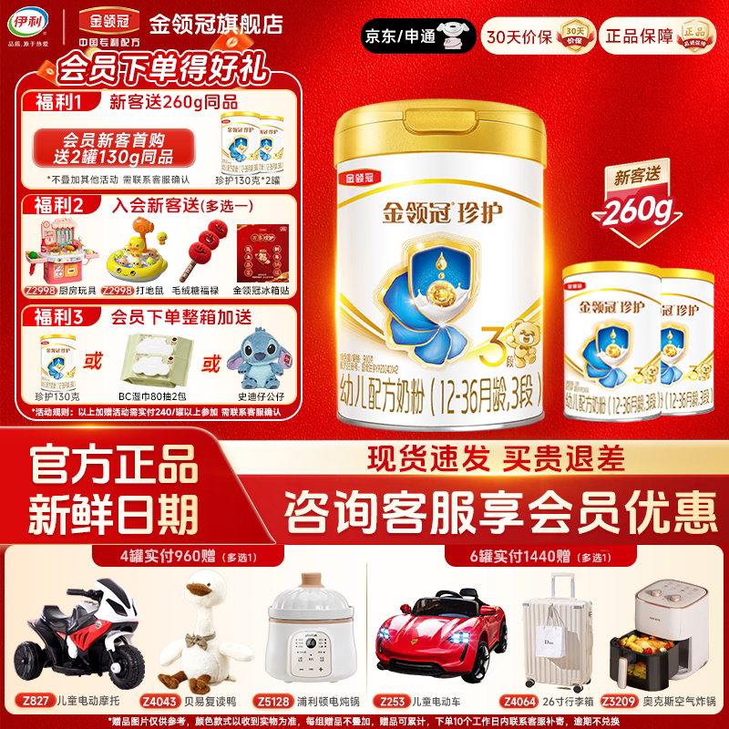【会员】伊利金领冠珍护3段12-36个月婴幼儿生牛乳牛奶粉900g