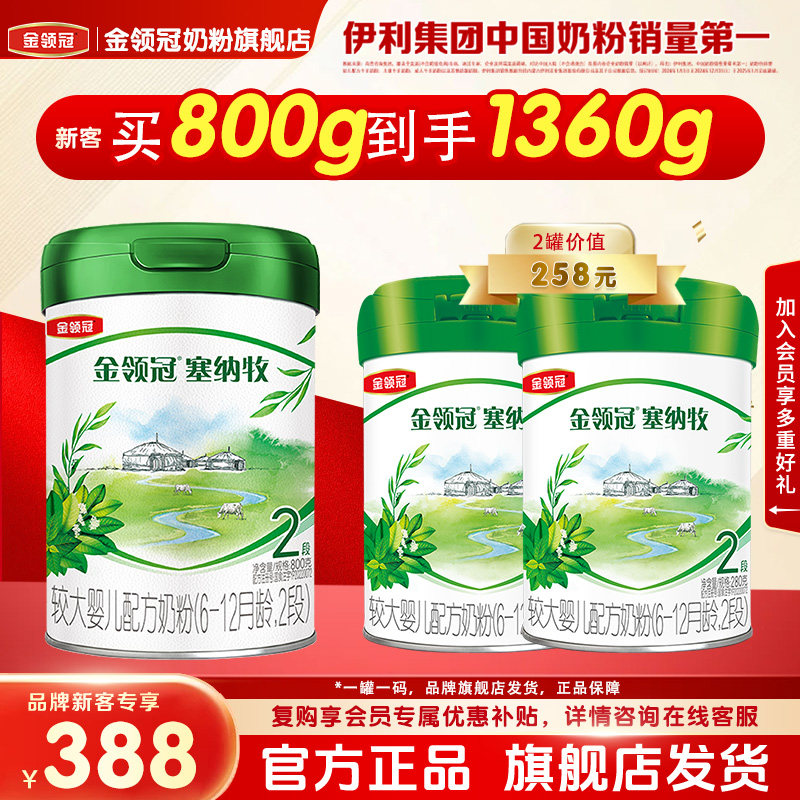 伊利金领冠塞纳牧2段有机婴幼儿6-12个月配方奶粉二段800g+560g