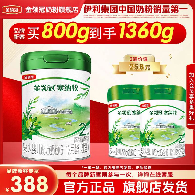 伊利金领冠塞纳牧2段有机婴幼儿6-12个月配方A2奶粉二段800g+560g