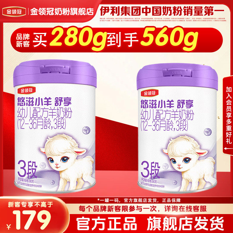【品牌新客 买1送1】伊利金领冠悠滋小羊舒享3段配方羊奶粉280g*1
