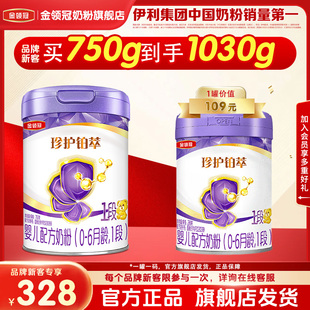 280g 伊利金领冠珍护铂萃1段HMO婴儿牛奶粉750g 品牌新客