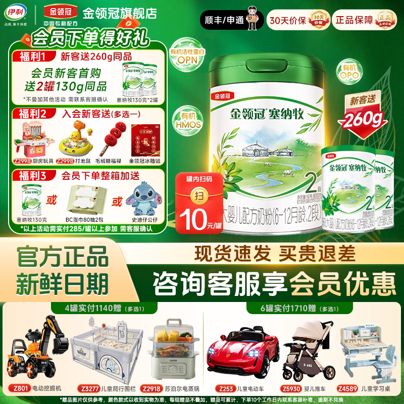 【会员】伊利金领冠塞纳牧2段有机婴幼儿6-12个月配方奶粉800g