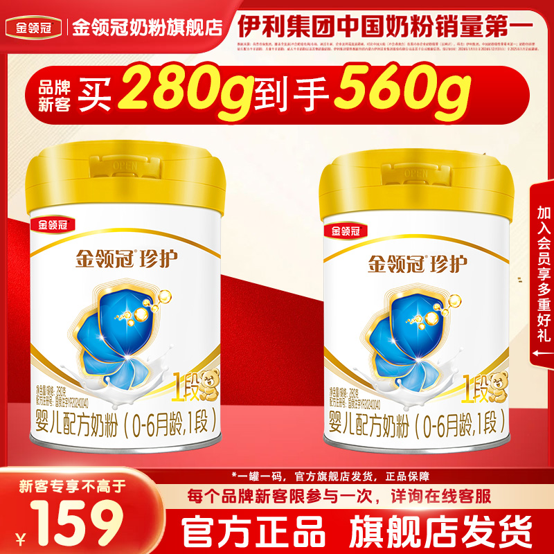 伊利金领冠珍护1段奶粉0-6个月婴儿配方牛奶粉一段280g*1罐