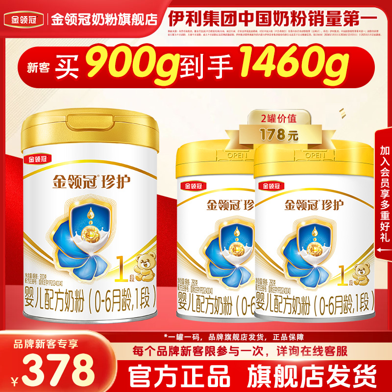 【新客首购享】伊利金领冠珍护1段婴幼儿牛奶粉900g*1罐+280g*2罐