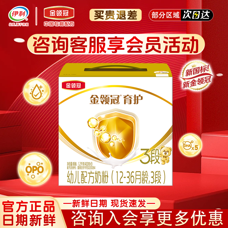 咨询优惠】伊利金领冠育护【5倍DHA幼儿奶粉1-3岁3段1200g三联装