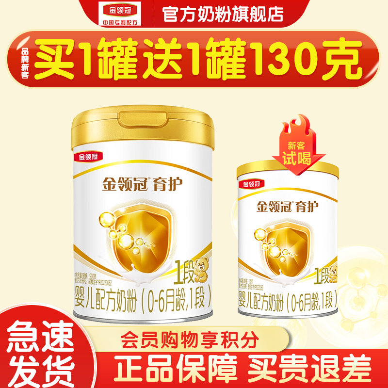 【专属】伊利金领冠基础育护1段0-6个月新生婴儿牛奶粉一段900g
