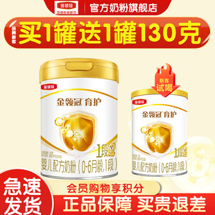 【专属】伊利金领冠基础育护1段0-6个月新生婴儿牛奶粉一段900g