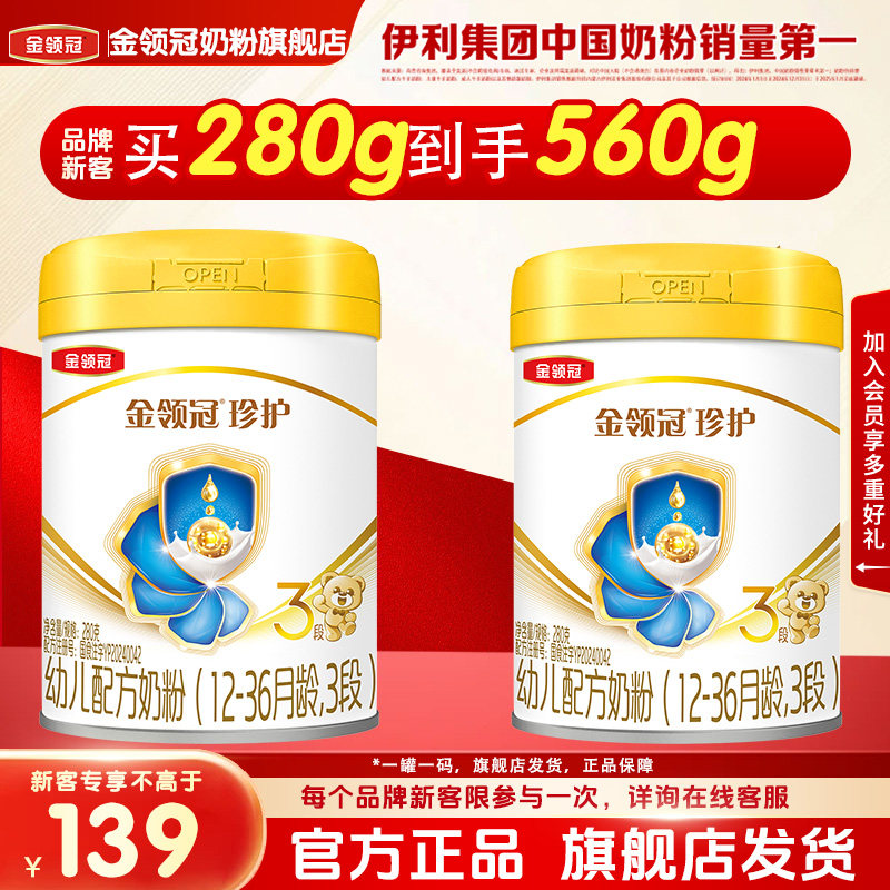 伊利金领冠珍护3段婴幼儿配方牛奶粉三段280g*1罐装