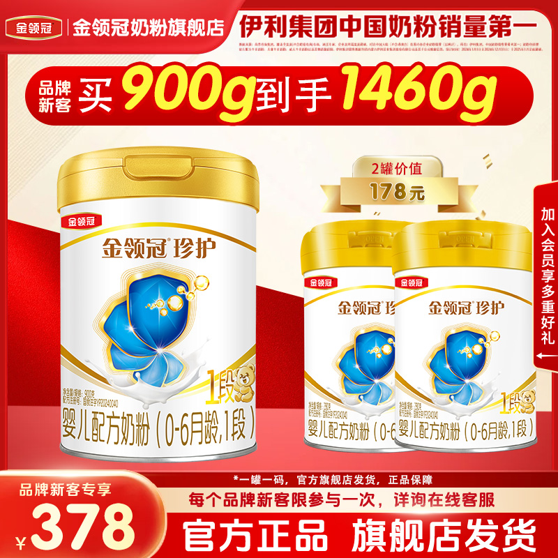 【新客首购享】伊利金领冠珍护1段婴幼儿牛奶粉900g*1罐+280g*2罐