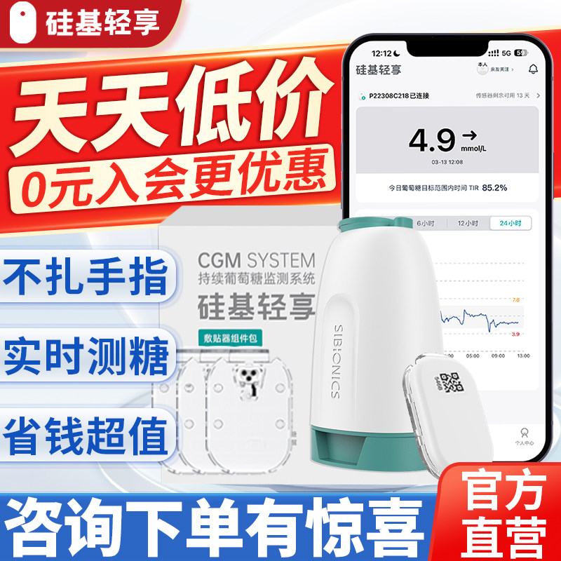 硅基轻享动态血糖机24小时持续测血糖家用免扎针血糖监测仪器